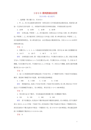 高中数学 第1章 计数原理 1.2 排列与组合 1.2.1.3 排列的综合应用练习 新人教A版选修2-3-新人教A版高二选修2-3数学试题
