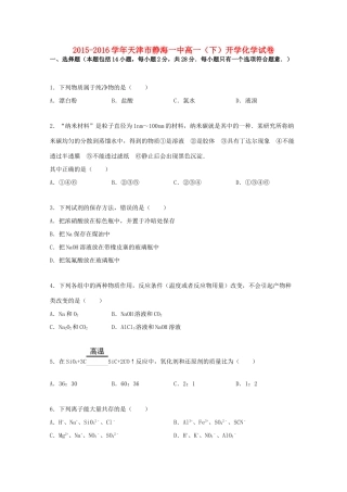 天津市静海一中高一化学下学期开学试卷（含解析）-人教版高一全册化学试题