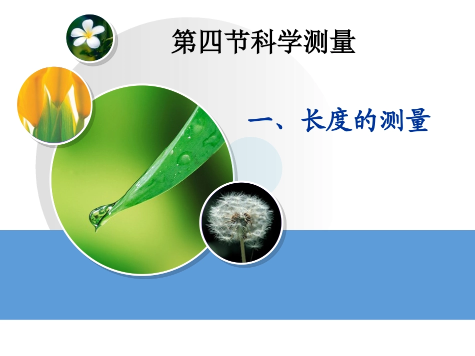 1.4科学测量(长度)_第2页