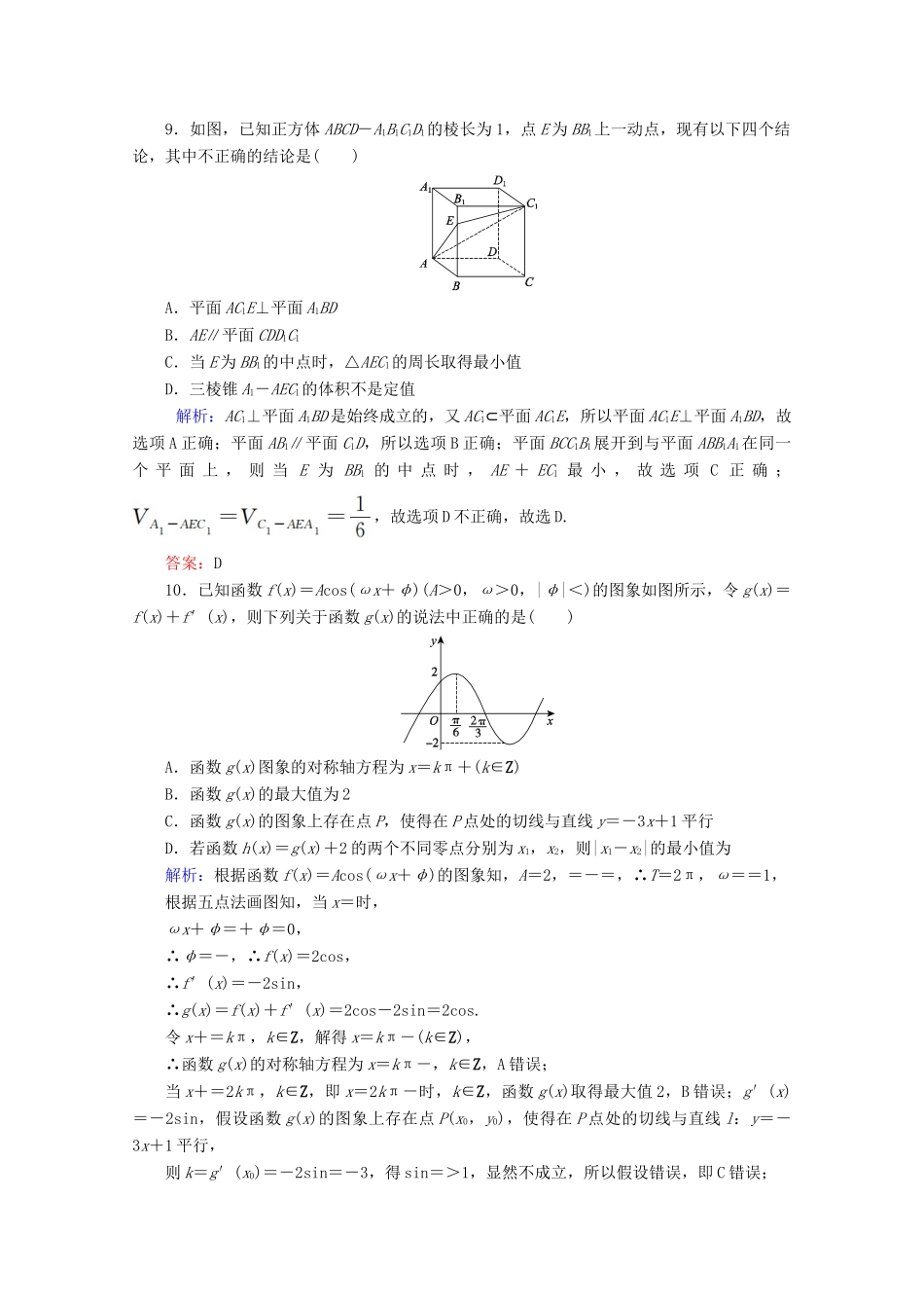 （新高考）高考数学二轮复习 专项小测8 “12选择＋4填空” 理-人教版高三全册数学试题_第3页