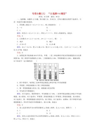 （新高考）高考数学二轮复习 专项小测8 “12选择＋4填空” 理-人教版高三全册数学试题