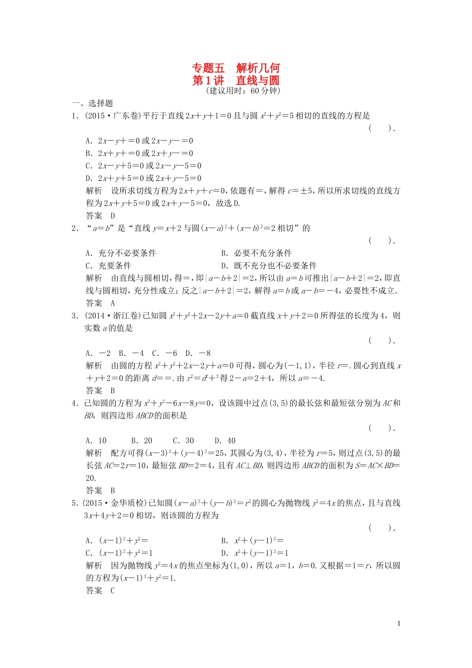 （浙江专用）高考数学二轮复习 专题5.1 直线与圆精练 理-人教版高三全册数学试题_第1页