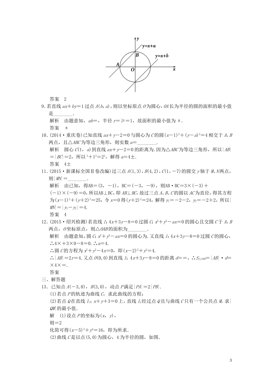 （浙江专用）高考数学二轮复习 专题5.1 直线与圆精练 理-人教版高三全册数学试题_第3页
