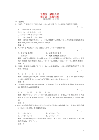 （浙江专用）高考数学二轮复习 专题5.1 直线与圆精练 理-人教版高三全册数学试题