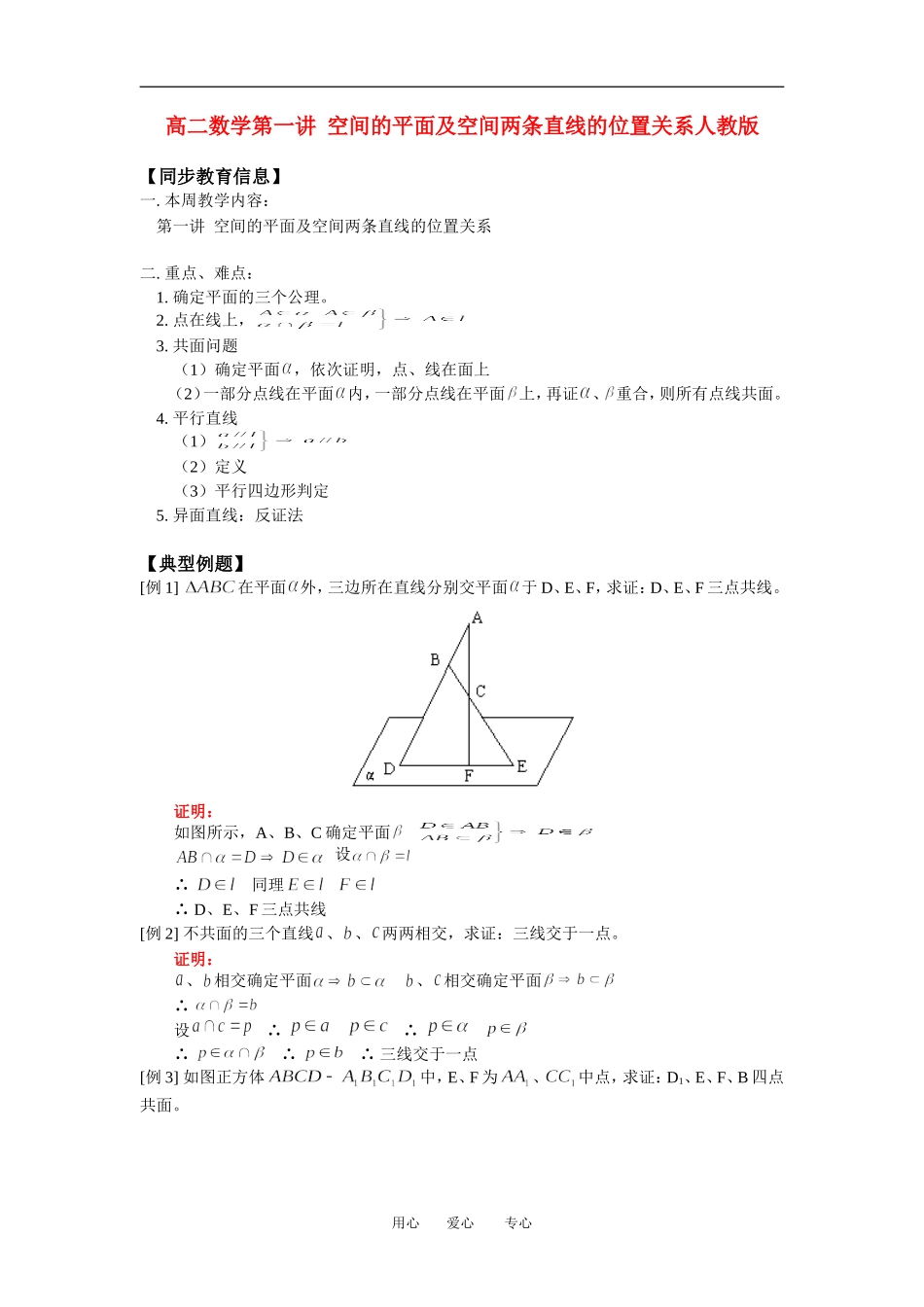 高二数学第一讲 空间的平面及空间两条直线的位置关系人教版知识精点_第1页