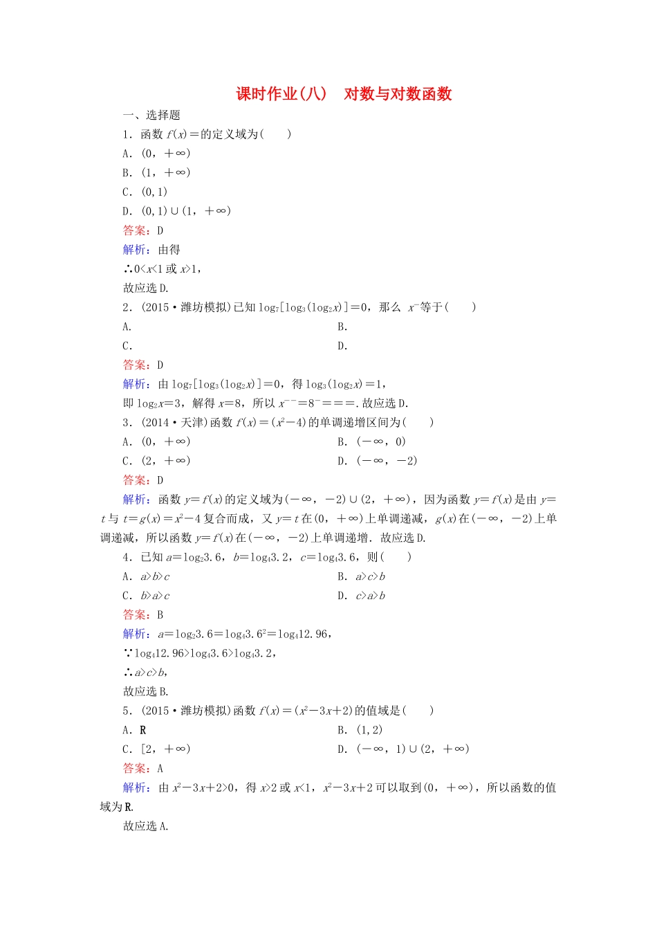 （新课标）高考数学大一轮复习 第2章 第5节 对数与对数函数课时作业 理-人教版高三全册数学试题_第1页