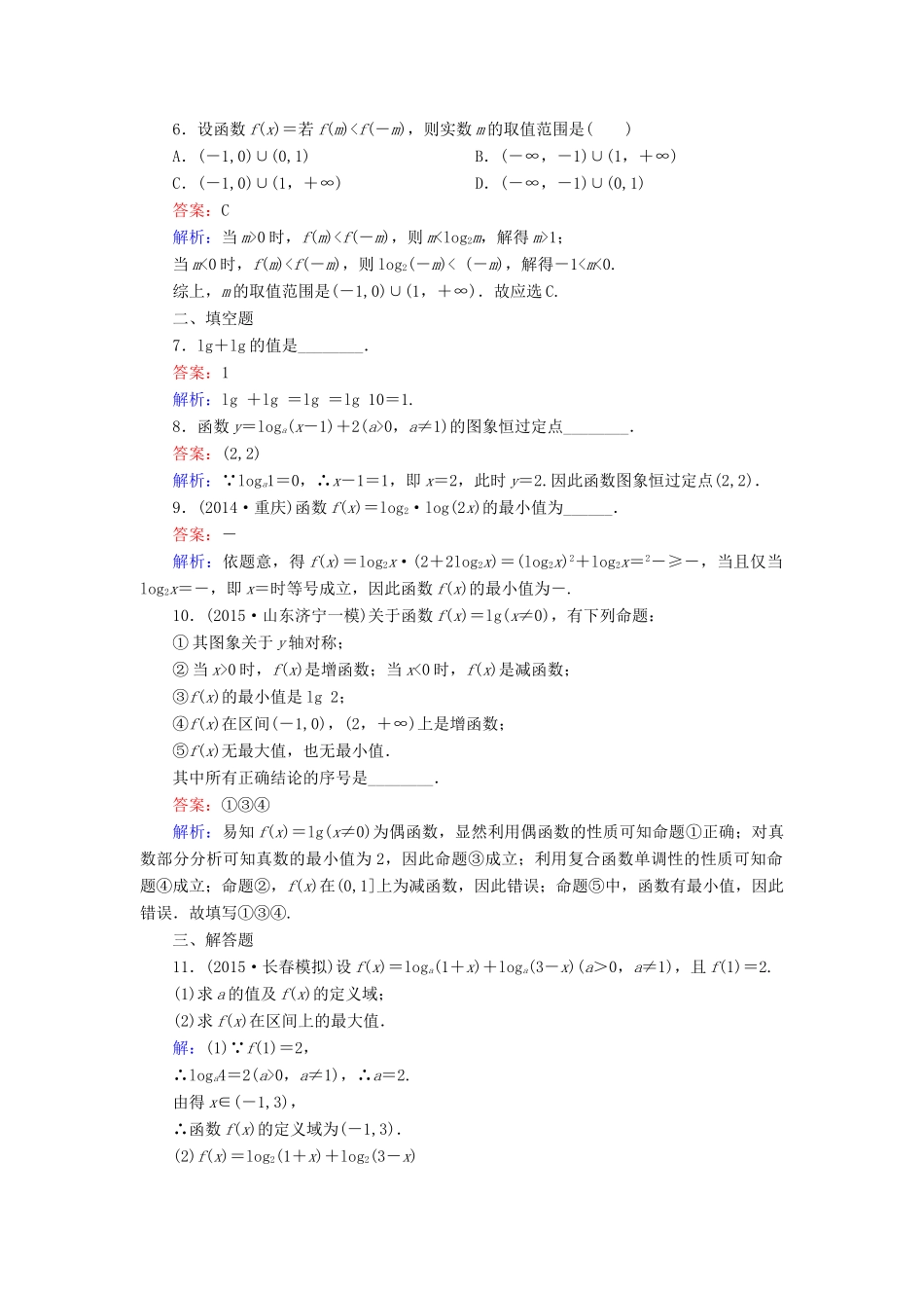 （新课标）高考数学大一轮复习 第2章 第5节 对数与对数函数课时作业 理-人教版高三全册数学试题_第2页