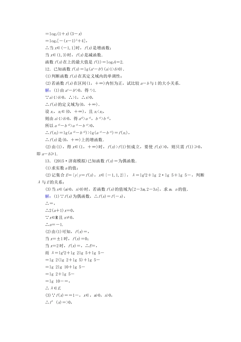 （新课标）高考数学大一轮复习 第2章 第5节 对数与对数函数课时作业 理-人教版高三全册数学试题_第3页