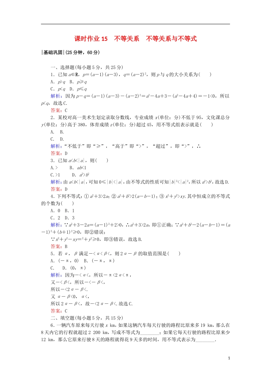 高中数学 第三章 不等式 15 不等关系 不等关系与不等式课时作业 北师大版必修5-北师大版高二必修5数学试题_第1页