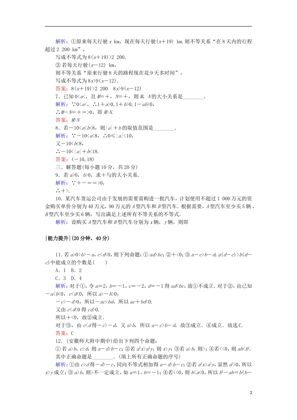 高中数学 第三章 不等式 15 不等关系 不等关系与不等式课时作业 北师大版必修5-北师大版高二必修5数学试题_第2页