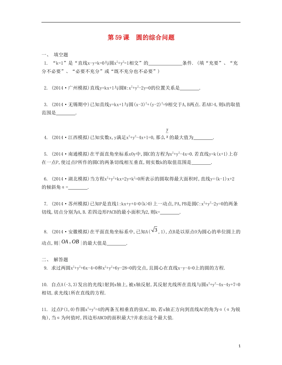 （江苏专用）高考数学大一轮复习 第十章 第59课 圆的综合问题检测评估-人教版高三全册数学试题_第1页