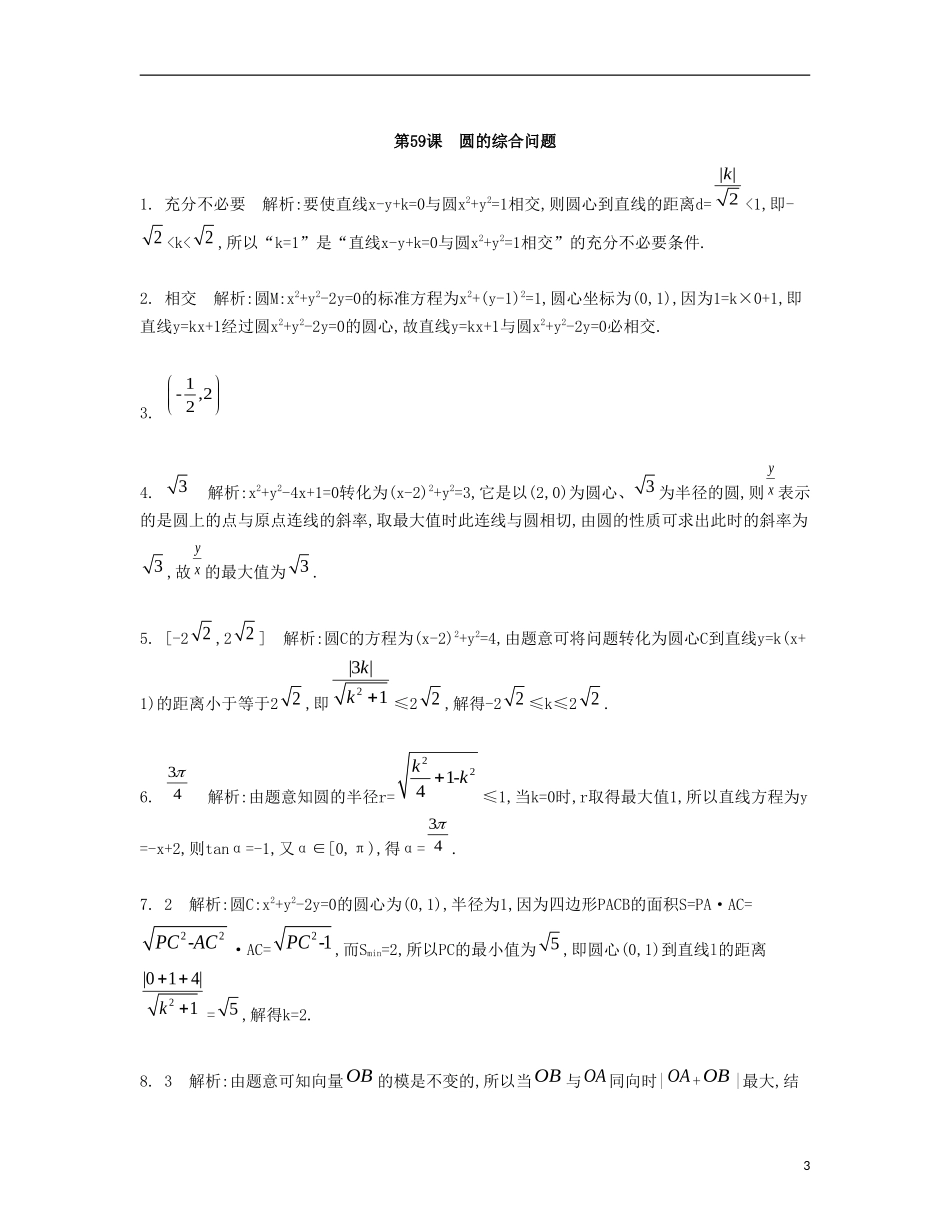 （江苏专用）高考数学大一轮复习 第十章 第59课 圆的综合问题检测评估-人教版高三全册数学试题_第3页