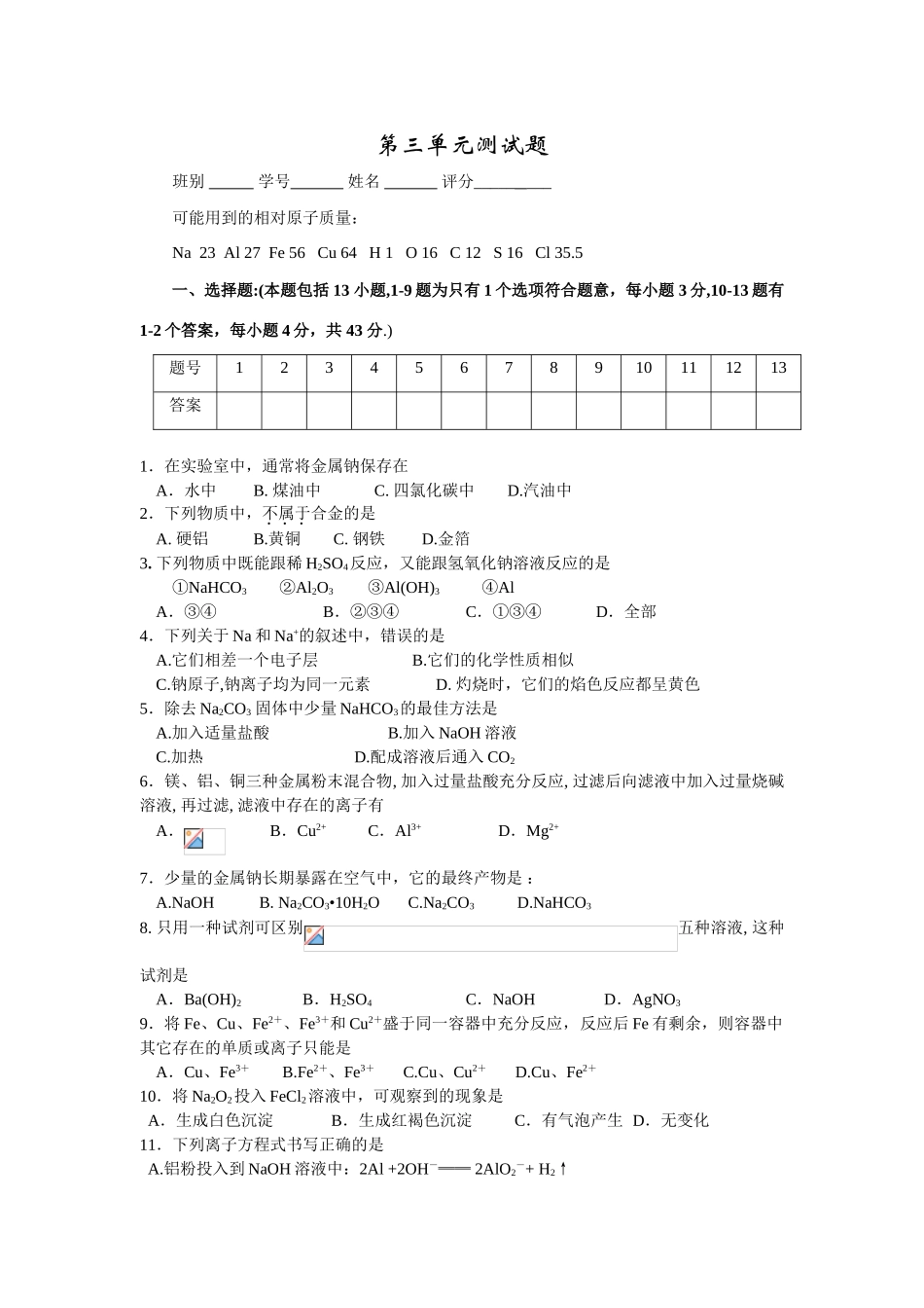 高一化学第三章《金属及其化合物单元测试题》必修1_第1页