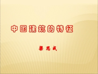 《中国建筑的特征》课件