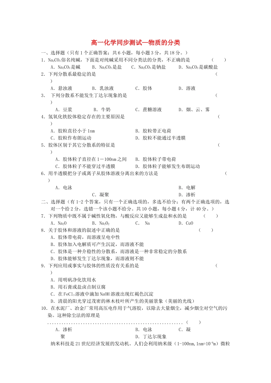高一化学同步测试（物质的分类）必修一_第1页