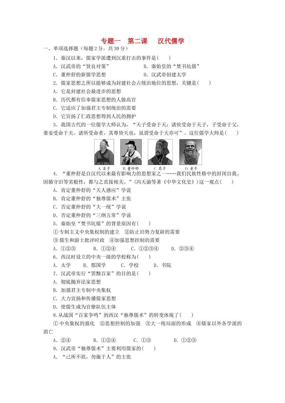 高中历史 专题1.2 汉代儒学学科作业（衔接文班）人民版必修3-人民版高一必修3历史试题_第1页