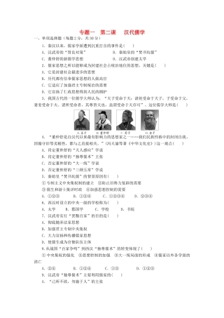 高中历史 专题1.2 汉代儒学学科作业（衔接文班）人民版必修3-人民版高一必修3历史试题