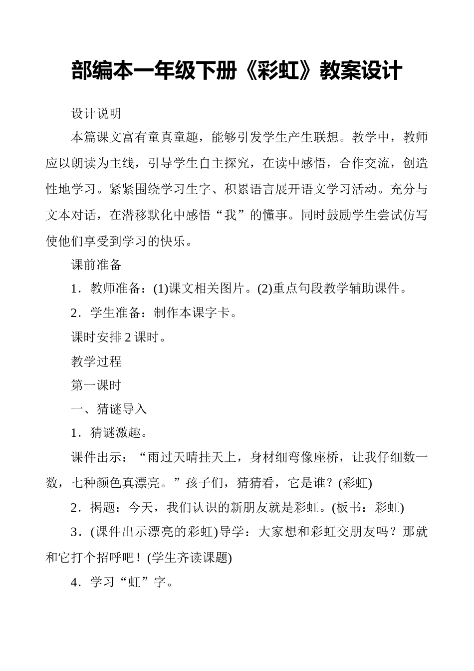 (部编)人教语文2011课标版一年级下册《彩虹》-(5)_第1页