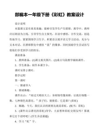 (部编)人教语文2011课标版一年级下册《彩虹》-(5)