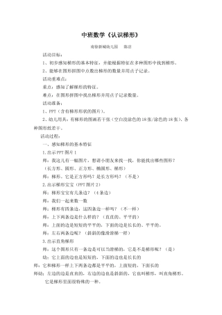 中班数学《认识梯形》教案及反陈洁2014.4