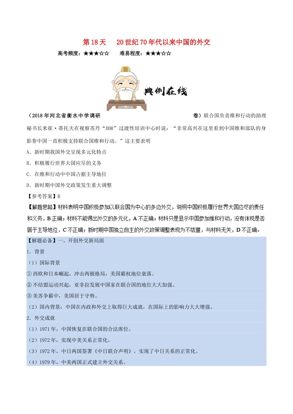 高中历史 每日一题之快乐暑假 第18天 20世纪70年代以来中国的外交（含解析）新人教版-新人教版高一全册历史试题_第1页