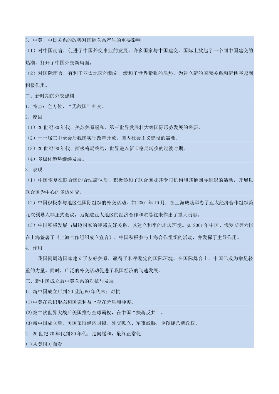 高中历史 每日一题之快乐暑假 第18天 20世纪70年代以来中国的外交（含解析）新人教版-新人教版高一全册历史试题_第2页