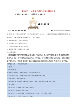 高中历史 每日一题之快乐暑假 第18天 20世纪70年代以来中国的外交（含解析）新人教版-新人教版高一全册历史试题
