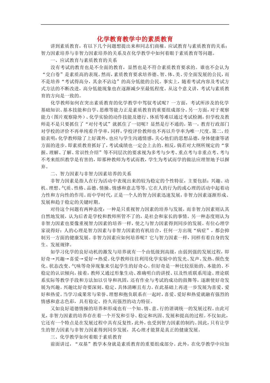 初中化学教学论文-化学教育教学中的素质教育_第1页