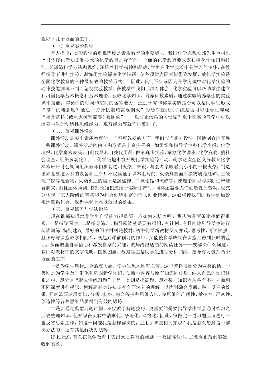 初中化学教学论文-化学教育教学中的素质教育_第2页