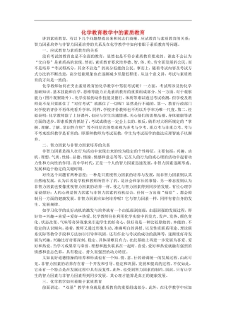 初中化学教学论文-化学教育教学中的素质教育