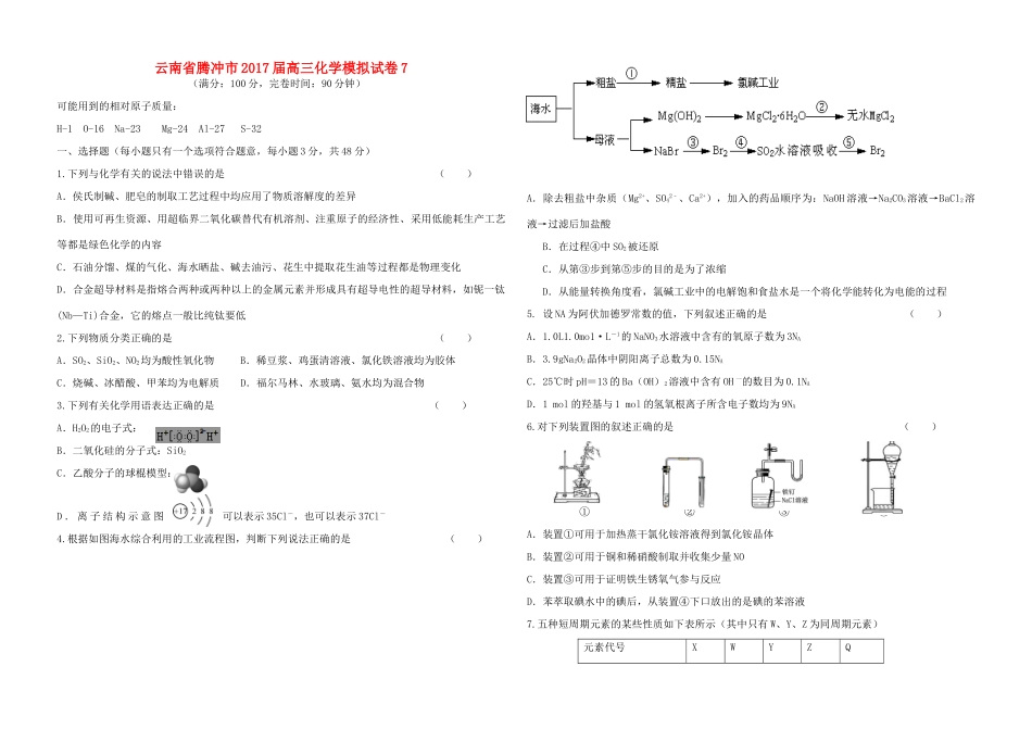 云南省腾冲市高三化学模拟试卷7-人教版高三全册化学试题_第1页