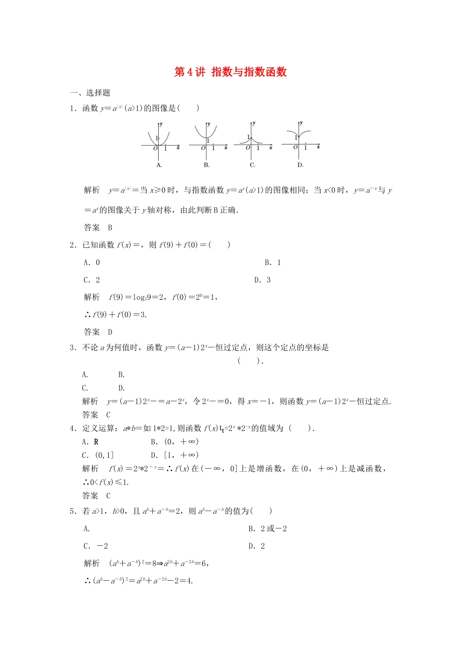 （广东专用）高考数学一轮复习 第二章 函数与基本初等函数 第4讲 指数与指数函数 文（含解析）-人教版高三全册数学试题_第1页