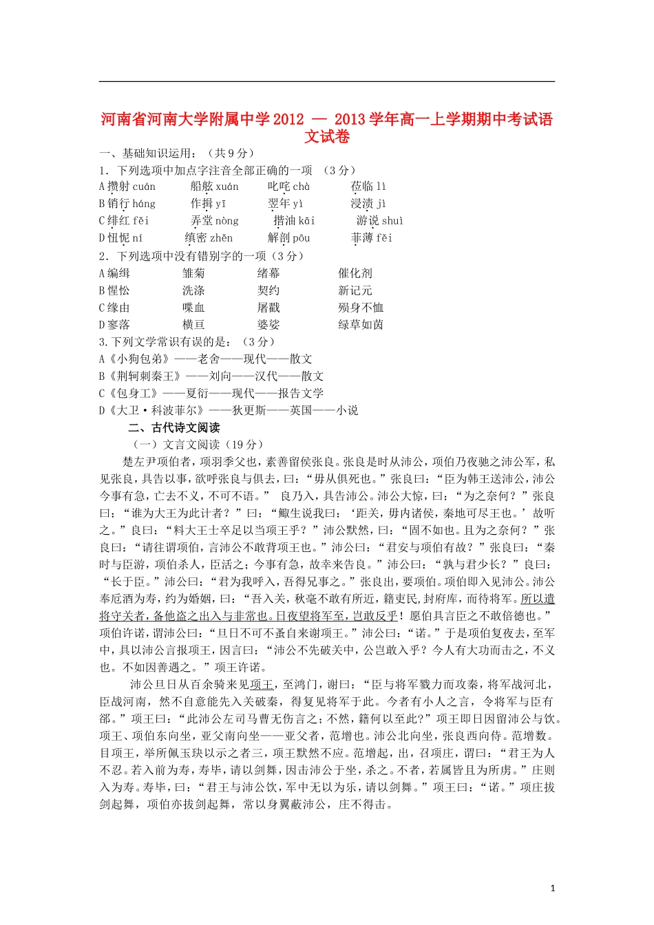 河南省河大附中2012-2013学年高一语文上学期期中试题新人教版_第1页