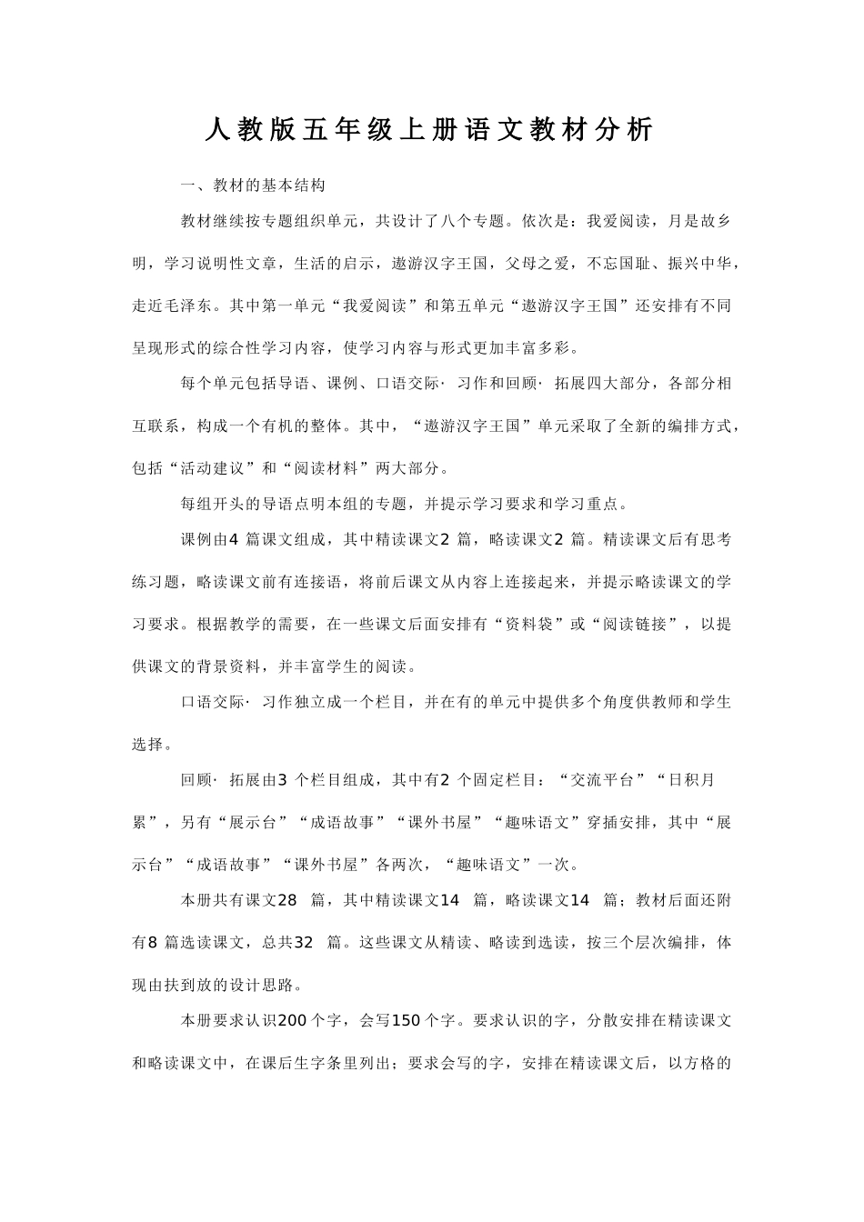 人教版五年级上册语文教材分析_第1页
