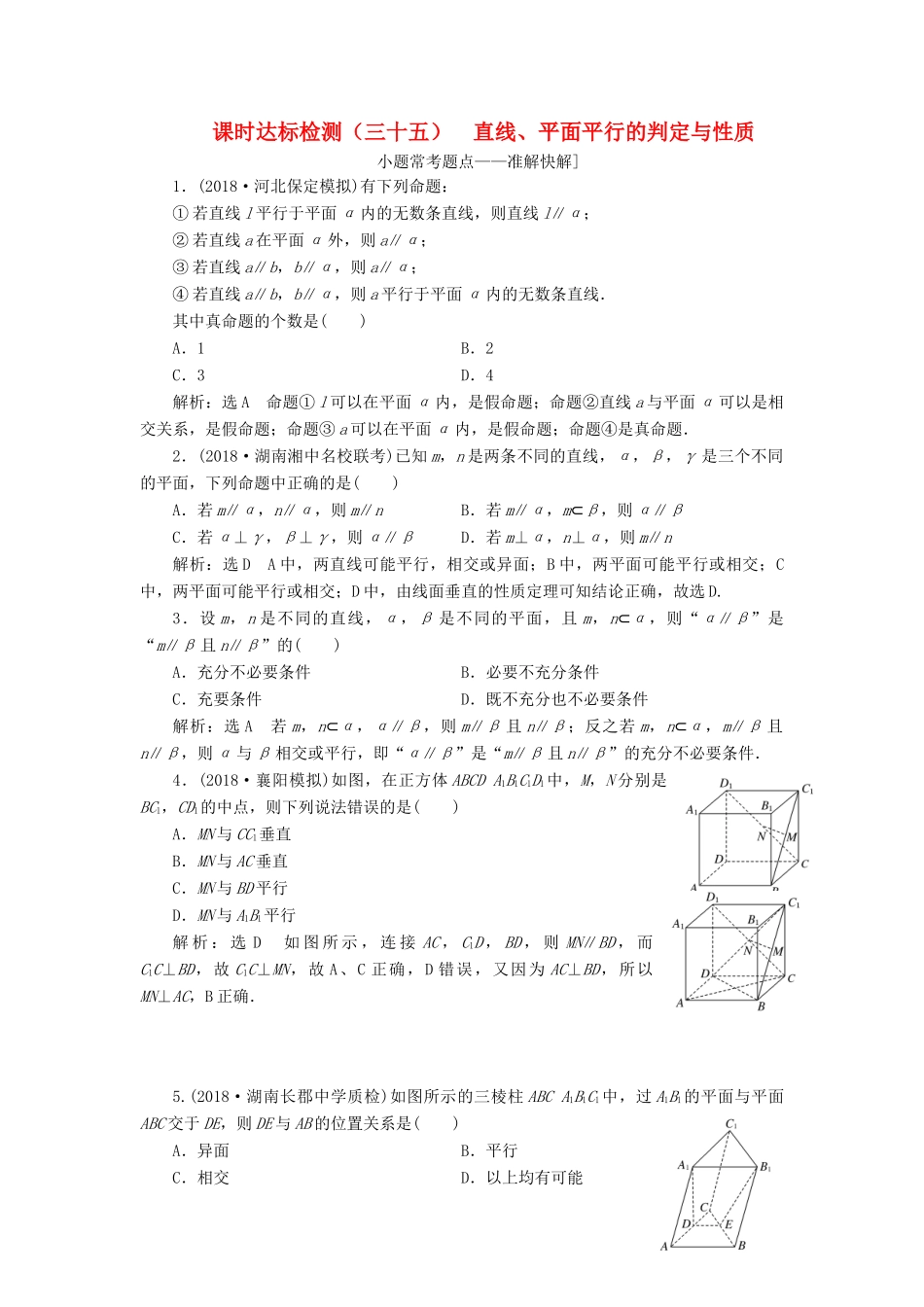 （全国通用版）高考数学一轮复习 第八章 立体几何 课时达标检测（三十五）直线、平面平行的判定与性质 文-人教版高三全册数学试题_第1页