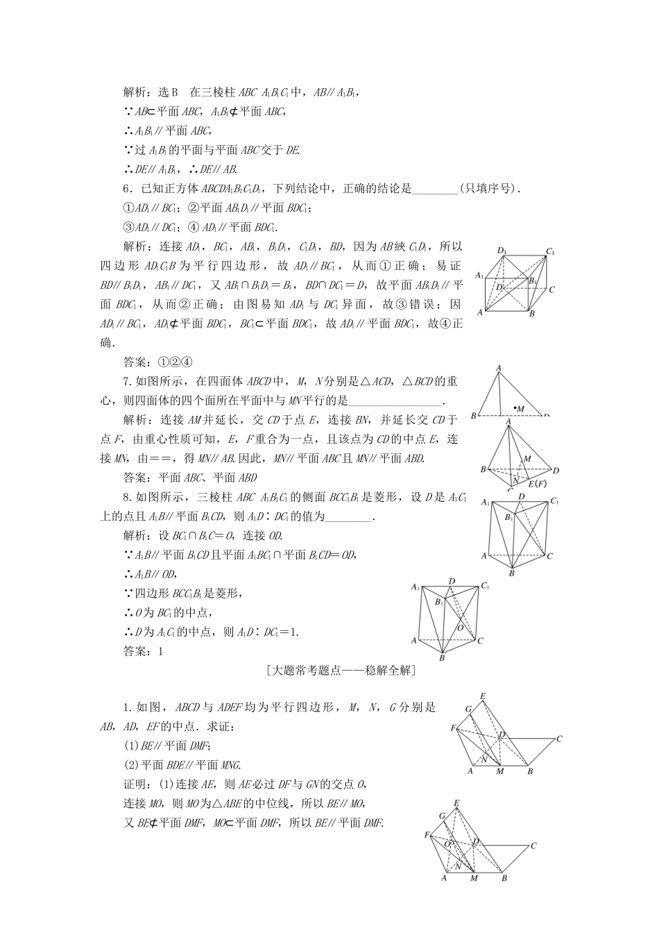 （全国通用版）高考数学一轮复习 第八章 立体几何 课时达标检测（三十五）直线、平面平行的判定与性质 文-人教版高三全册数学试题_第2页