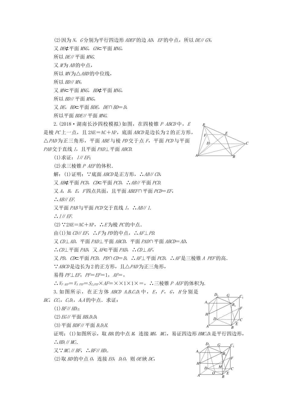 （全国通用版）高考数学一轮复习 第八章 立体几何 课时达标检测（三十五）直线、平面平行的判定与性质 文-人教版高三全册数学试题_第3页