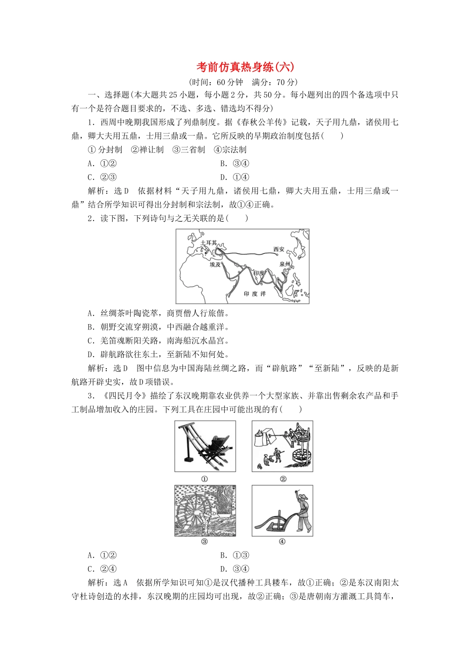 高中历史 考前仿真热身练（六）-人教版高一全册历史试题_第1页