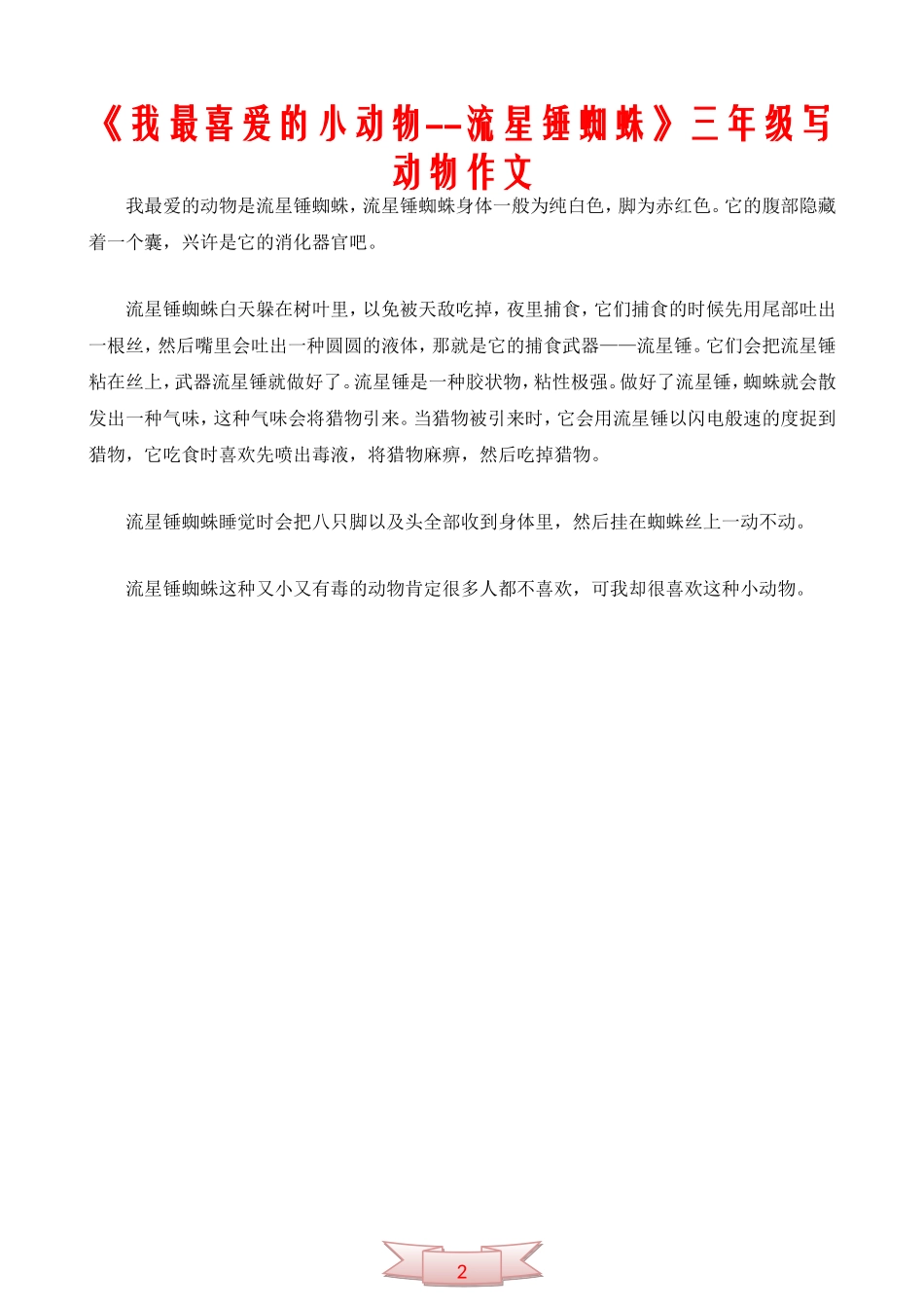 《我最喜爱的小动物--流星锤蜘蛛》三年级写动物作文_第1页