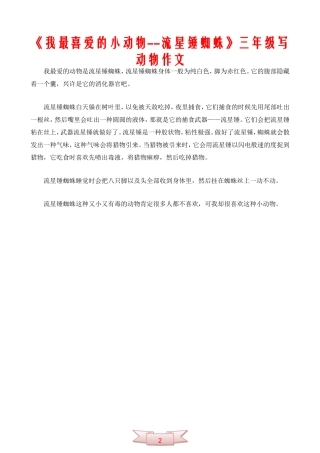 《我最喜爱的小动物--流星锤蜘蛛》三年级写动物作文