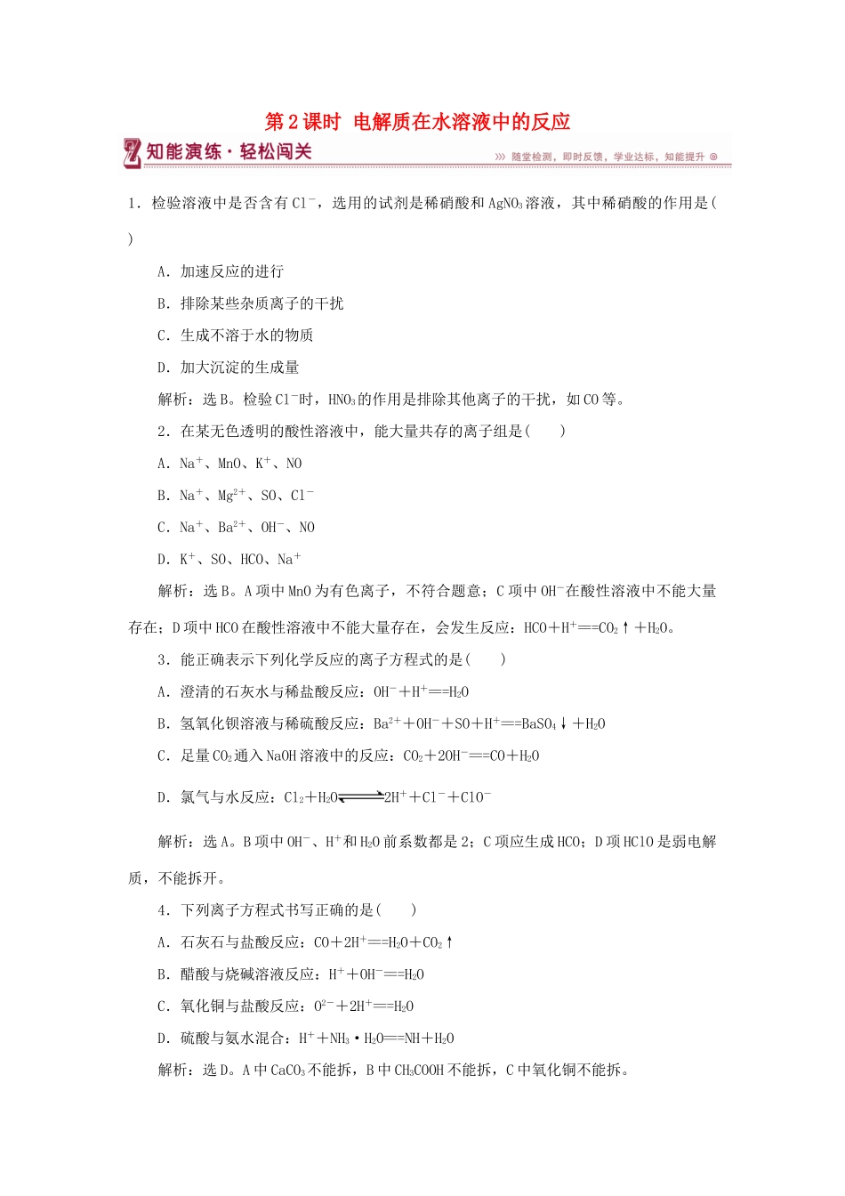 高中化学 第2章 元素与物质世界 第2节 电解质 第2课时 电解质在水溶液中的反应作业2 鲁科版必修1-鲁科版高一必修1化学试题_第1页