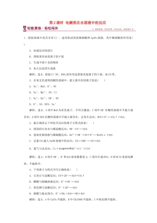 高中化学 第2章 元素与物质世界 第2节 电解质 第2课时 电解质在水溶液中的反应作业2 鲁科版必修1-鲁科版高一必修1化学试题