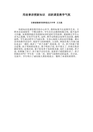 用故事讲授新知识活跃课堂教学气氛