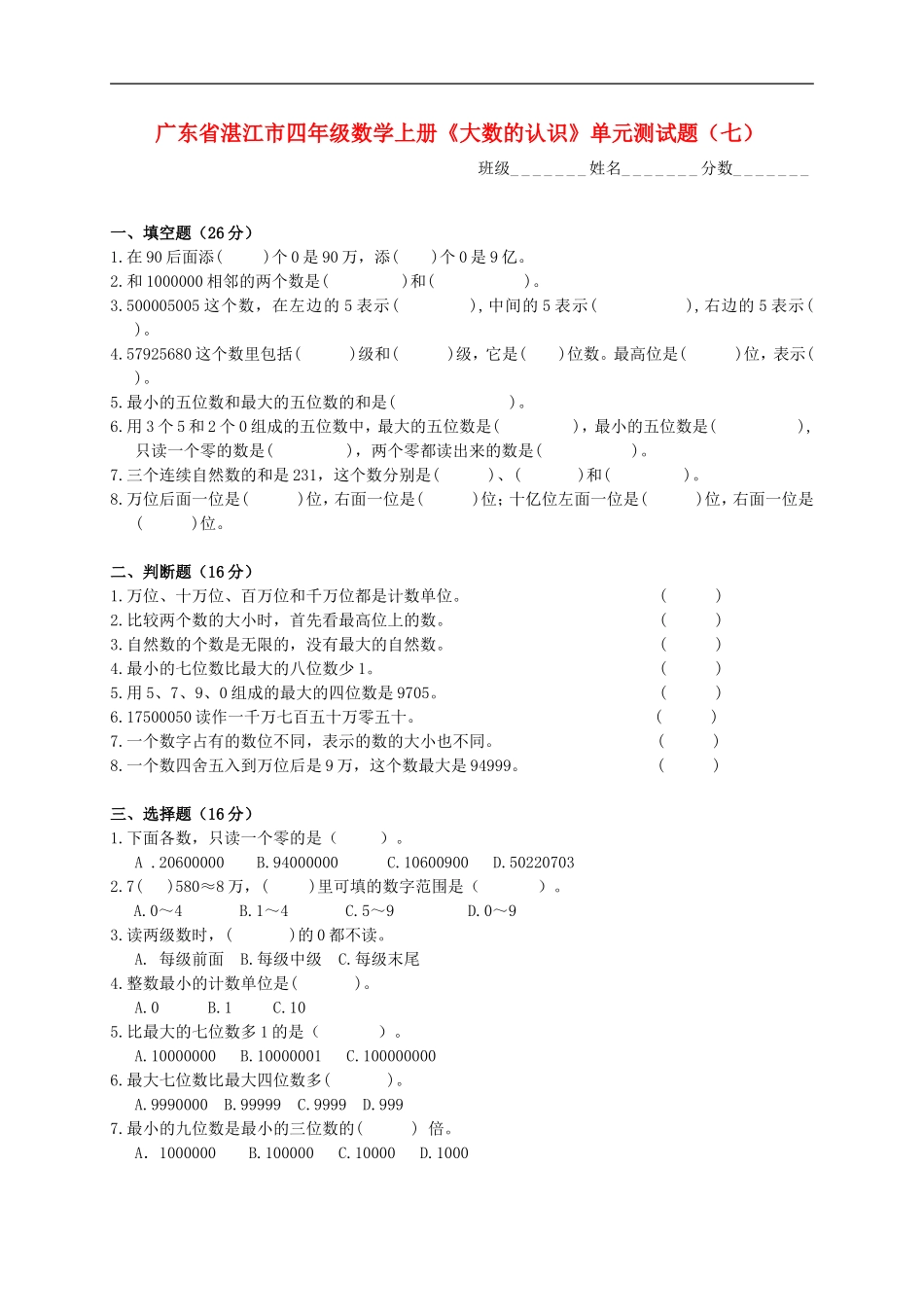 广东省湛江市四年级数学上学期《大数的认识》单元测试题(七)(无答案)-人教新课标版_第1页