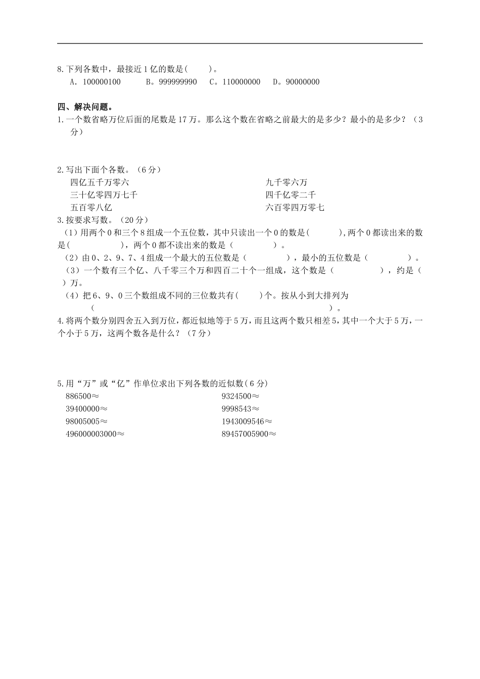 广东省湛江市四年级数学上学期《大数的认识》单元测试题(七)(无答案)-人教新课标版_第2页