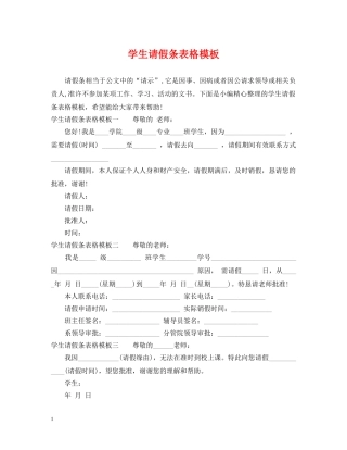 学生请假条表格模板 