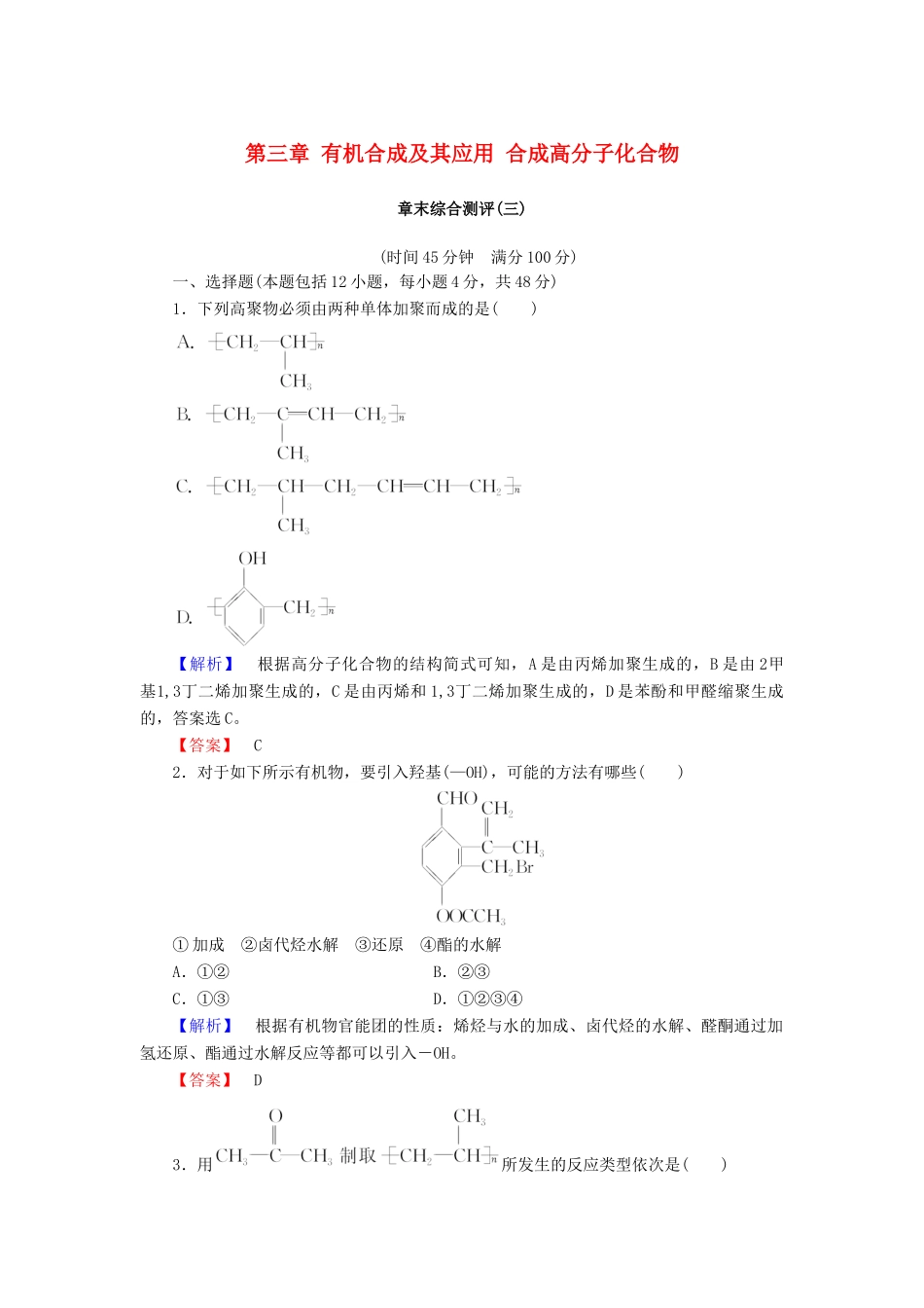 高中化学 第三章 有机合成及其应用 合成高分子化合物章末综合测评 鲁科版选修5-鲁科版高二选修5化学试题_第1页
