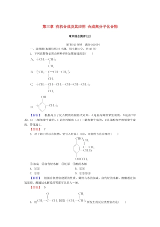 高中化学 第三章 有机合成及其应用 合成高分子化合物章末综合测评 鲁科版选修5-鲁科版高二选修5化学试题