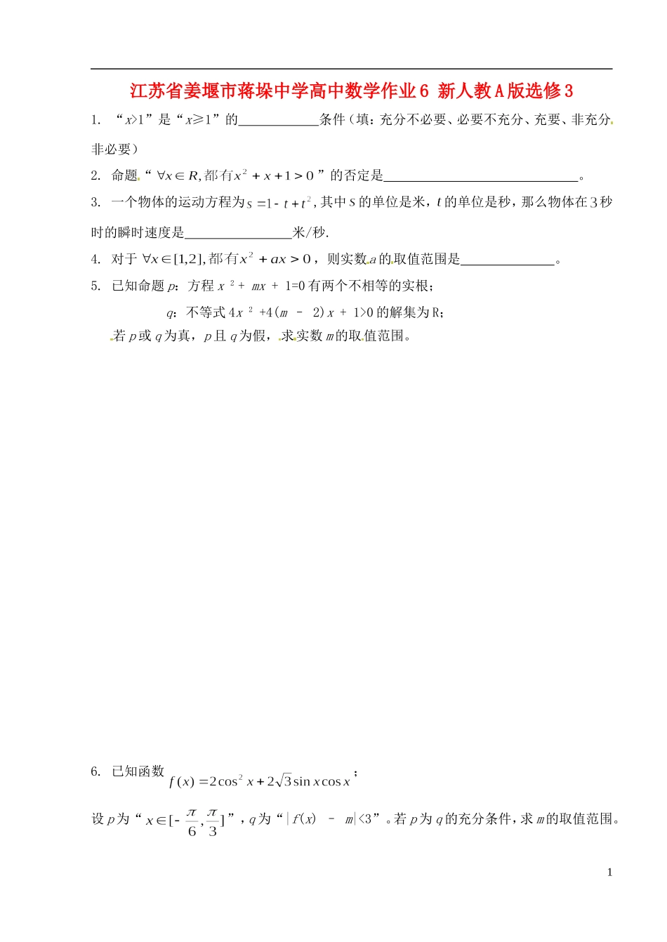 江苏省姜堰市蒋垛中学高中数学作业6 新人教A版选修3_第1页