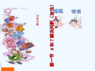 小学数学人教2011课标版一年级6和7的解决问题